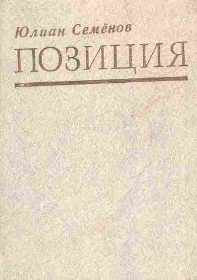 Книга Семёнов Ю. Позиция, 11-6970, Баград.рф